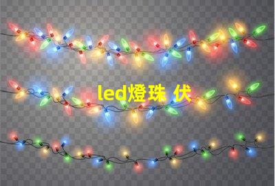 led燈珠 伏